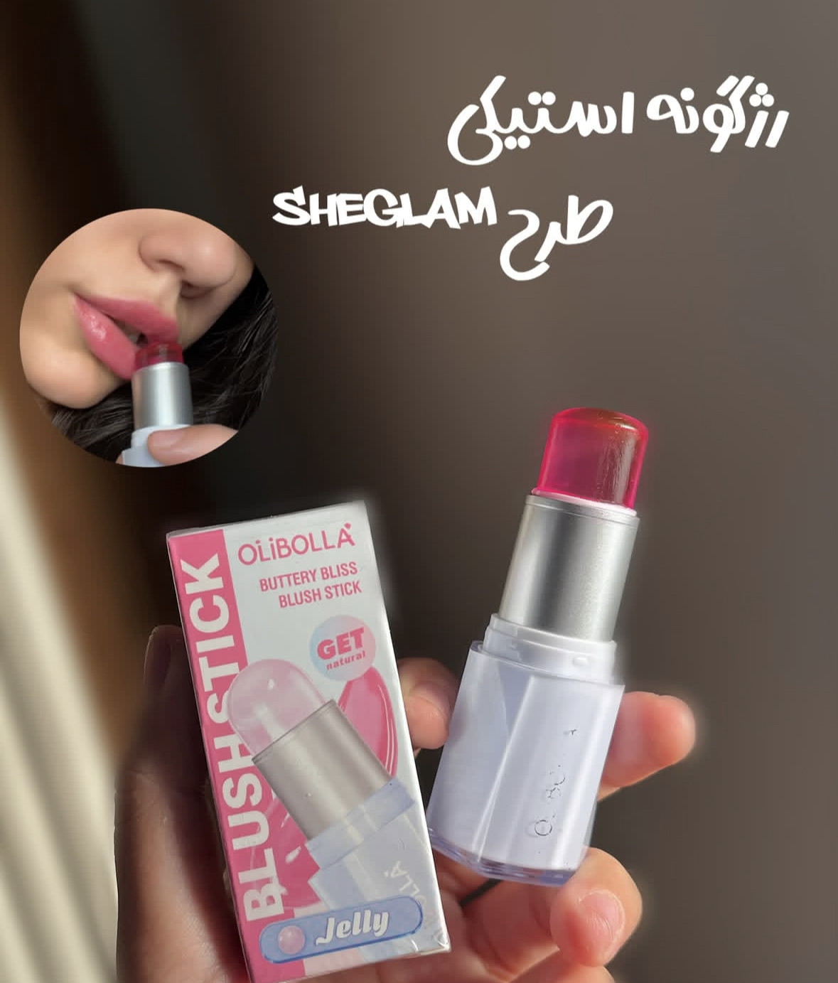 رژگونه ژله ای