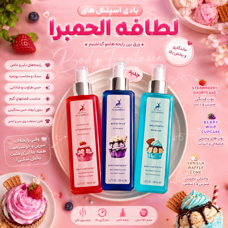 بادی اسپلش بستنی